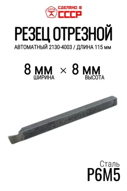 Резец токарный отрезной 8х8 (СССР, 2130-4003, Р6М5)