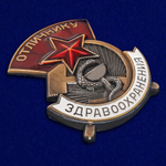 Знак "Отличнику здравоохранения" (СССР)