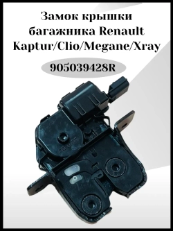 Замок крышки багажника