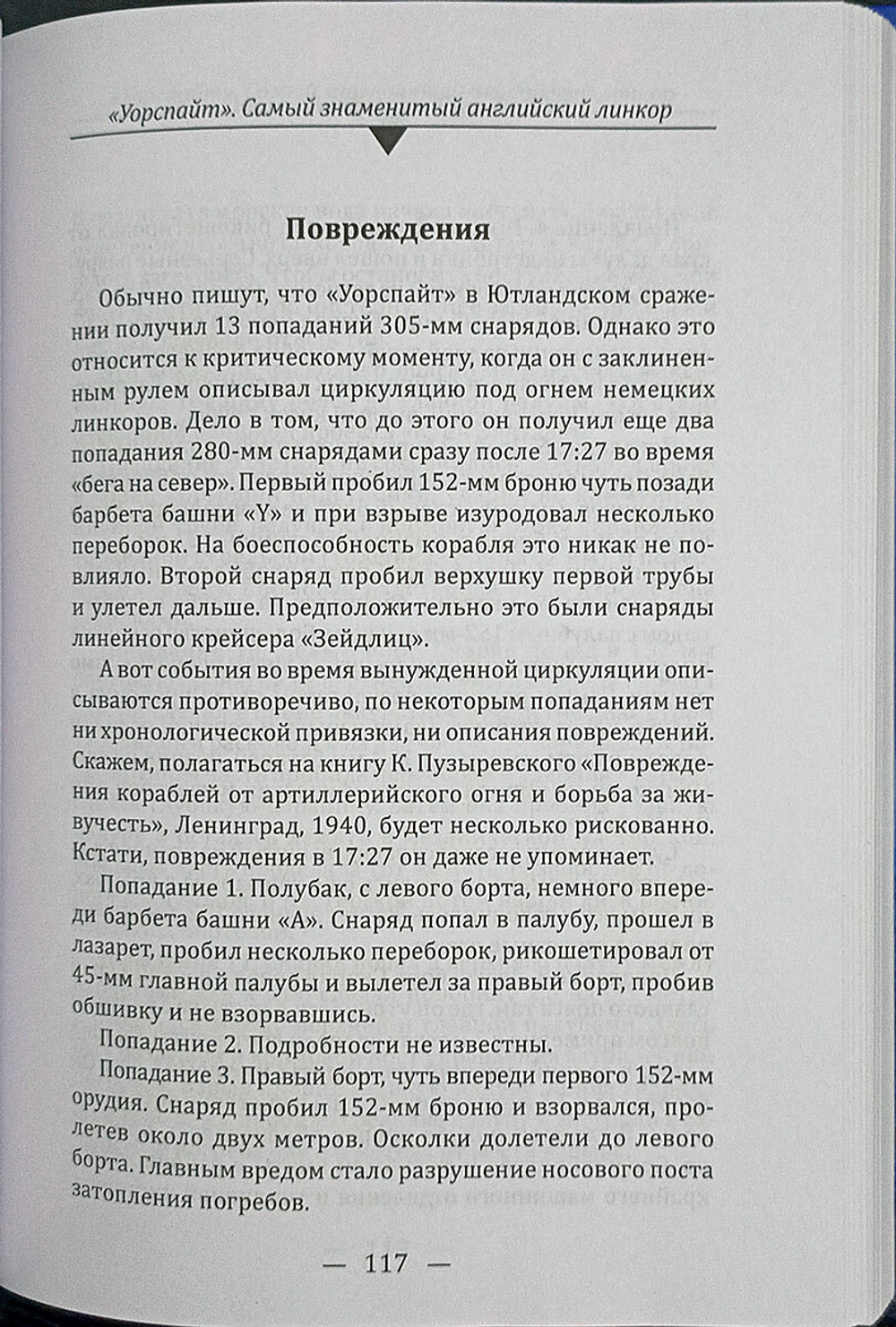 «Уорспайт». Самый знаменитый английский линкор
