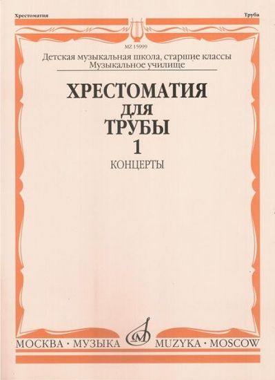 Изд-во Музыка Хрестоматия для трубы. Ч. 1. Ст.кл. ДМШ, муз.училище /Сост....
