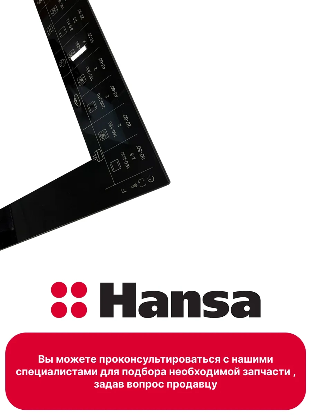 Внутреннее стекло для духового шкафа 9078691 Hansa