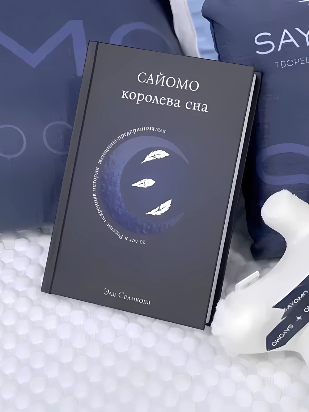 Сайомо. Королева сна