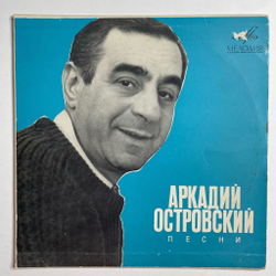 Винтажная виниловая пластинка LP Аркадий Островский Песни 10 дйюмов (СССР 1965)