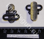 МР-27 (Антабка ствола) 00002