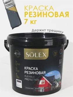 Резиновая краска SOLEX графит 7кг.