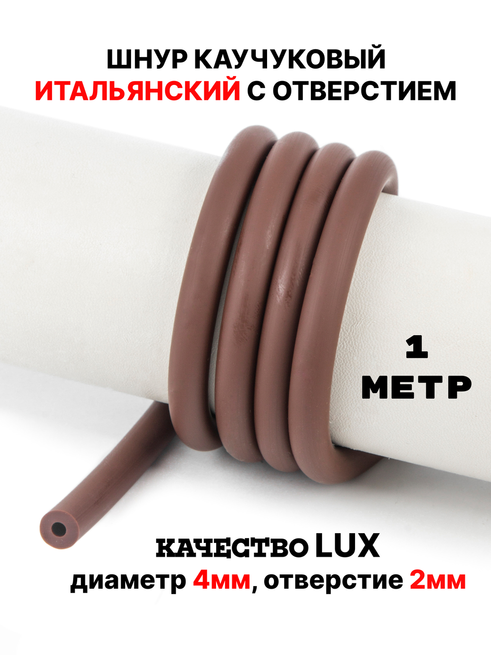 Каучук 8 мм коричневый(069) 1м
