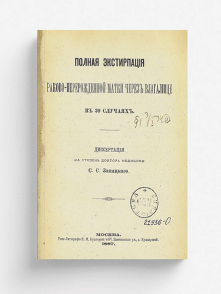 Полная экстирпация раково-перерожденной матки через влагалище в 30 случаях | Заяицкий Сергей Спиридонович