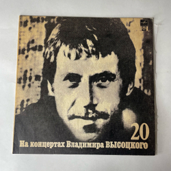 Винтажная виниловая пластинка LP Владимир Высоцкий Мой Гамлет, На Концертах Владимира Высоцкого Пластинка 20 (СССР 1991) Охота На Волков