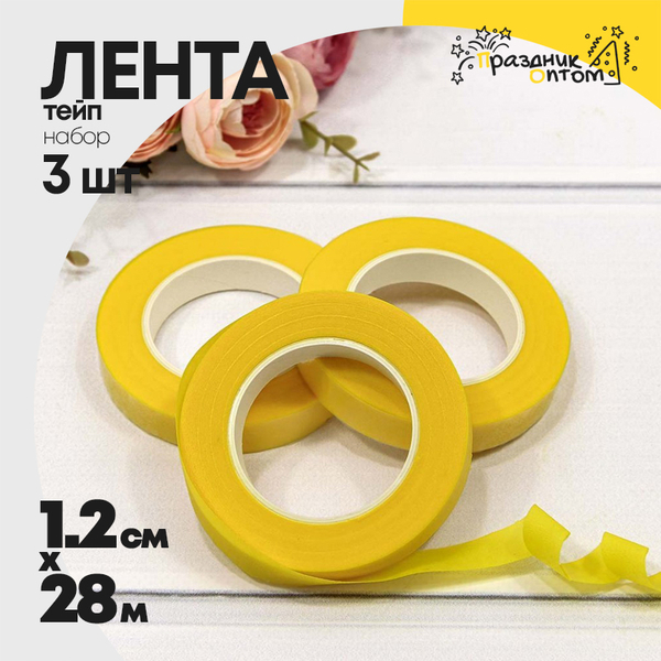 
          Лента Тейп 1,2см х 28м Для цветов Набор 3шт (Желтый)