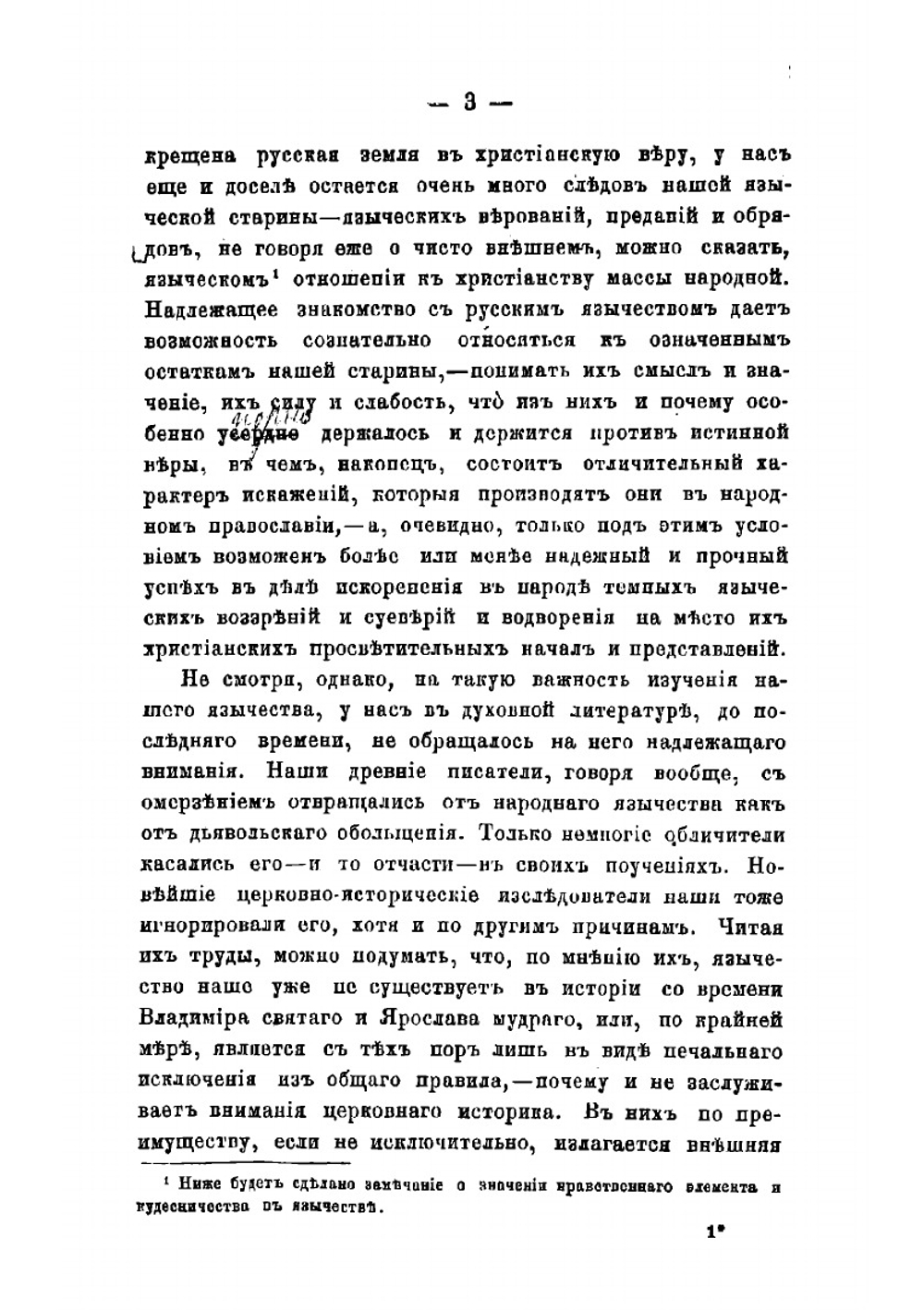 Русское язычество | Никифоровский Митрофан Доремидонтович