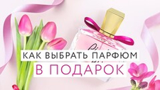 Как выбрать парфюм в подарок: руководство для новичков