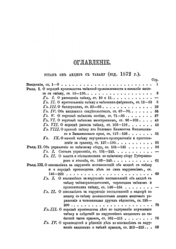 Устав об акцизе с табаку. издание 1872 года | Нет автора