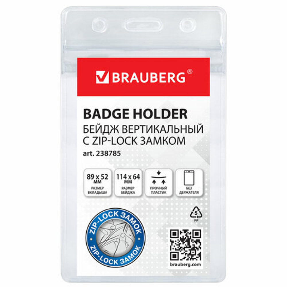 Бейдж вертикальный с ZIP-LOCK-замком (89x54 мм) без держателя, BRAUBERG