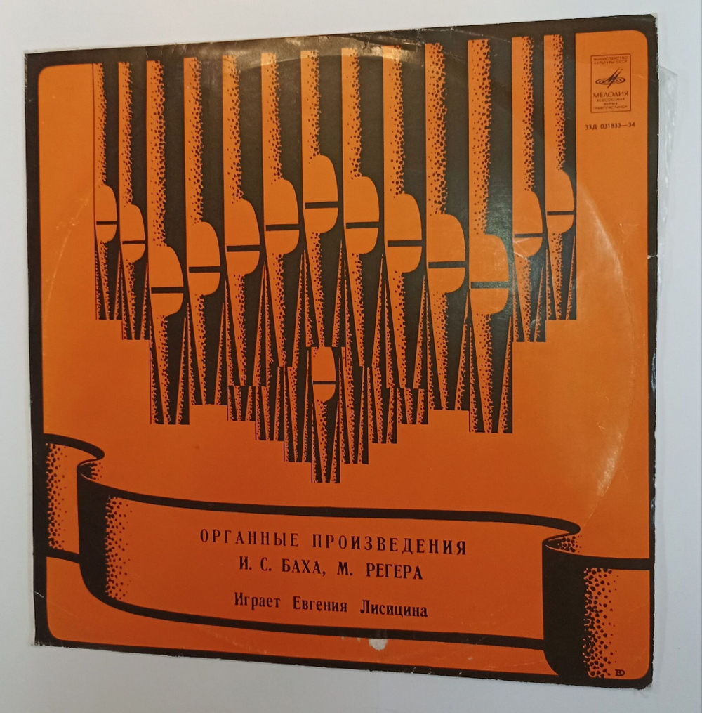 Винтажная виниловая пластинка LP И. С. Бах, М. Регер Евгения Лисицина Органная Музыка (СССР 1976)