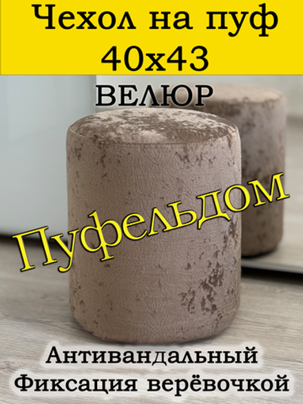 Чехол 40х43 на пуфик круглый