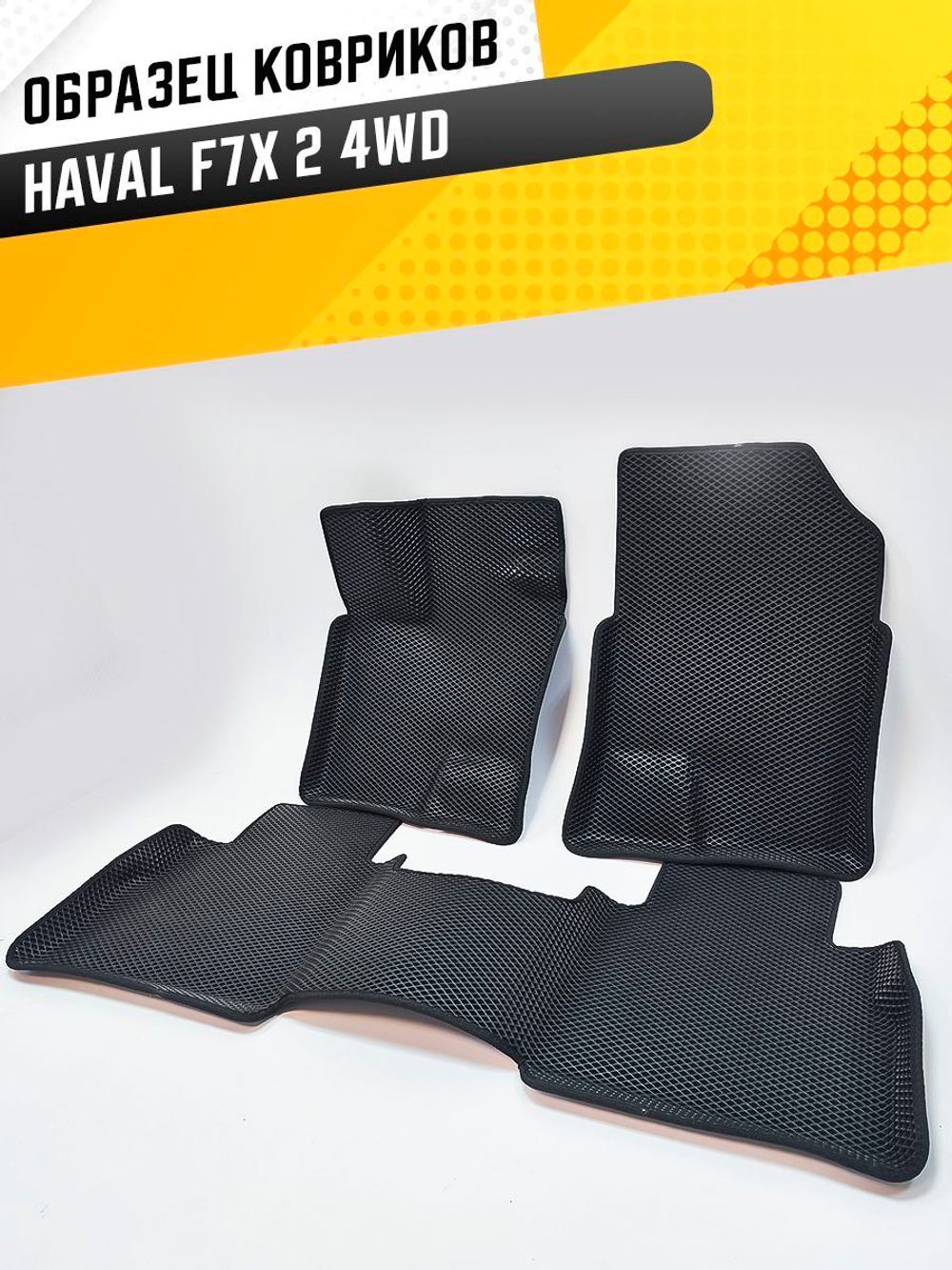 Коврики EVA для Haval F7 2 поколение (08.2024 - н.в.) полный привод - Комплект в салон - 3D С бортиками - Черный - Черный кант