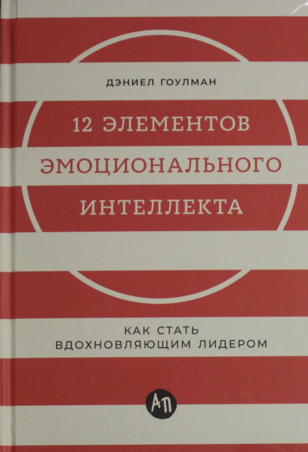 12 элементов эмоционального интеллекта: Как стать вдохновляющим лидером