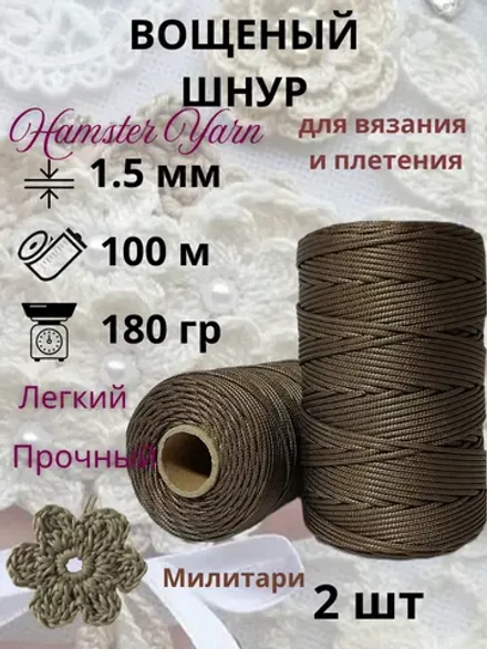 Вощеный шнур