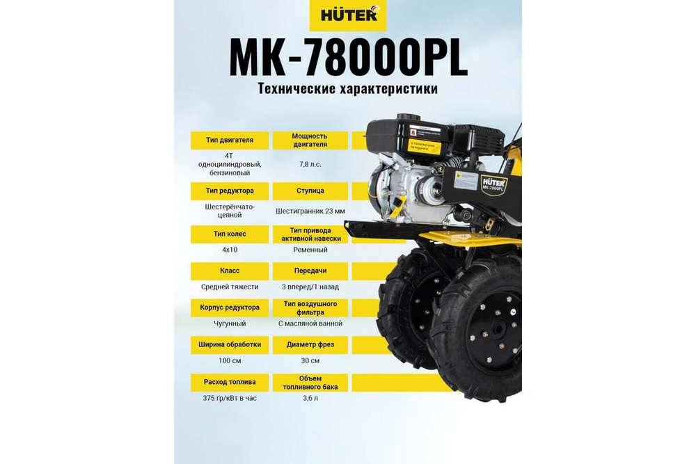 Сельскохозяйственная машина Huter МК-7800PL 70/5/28