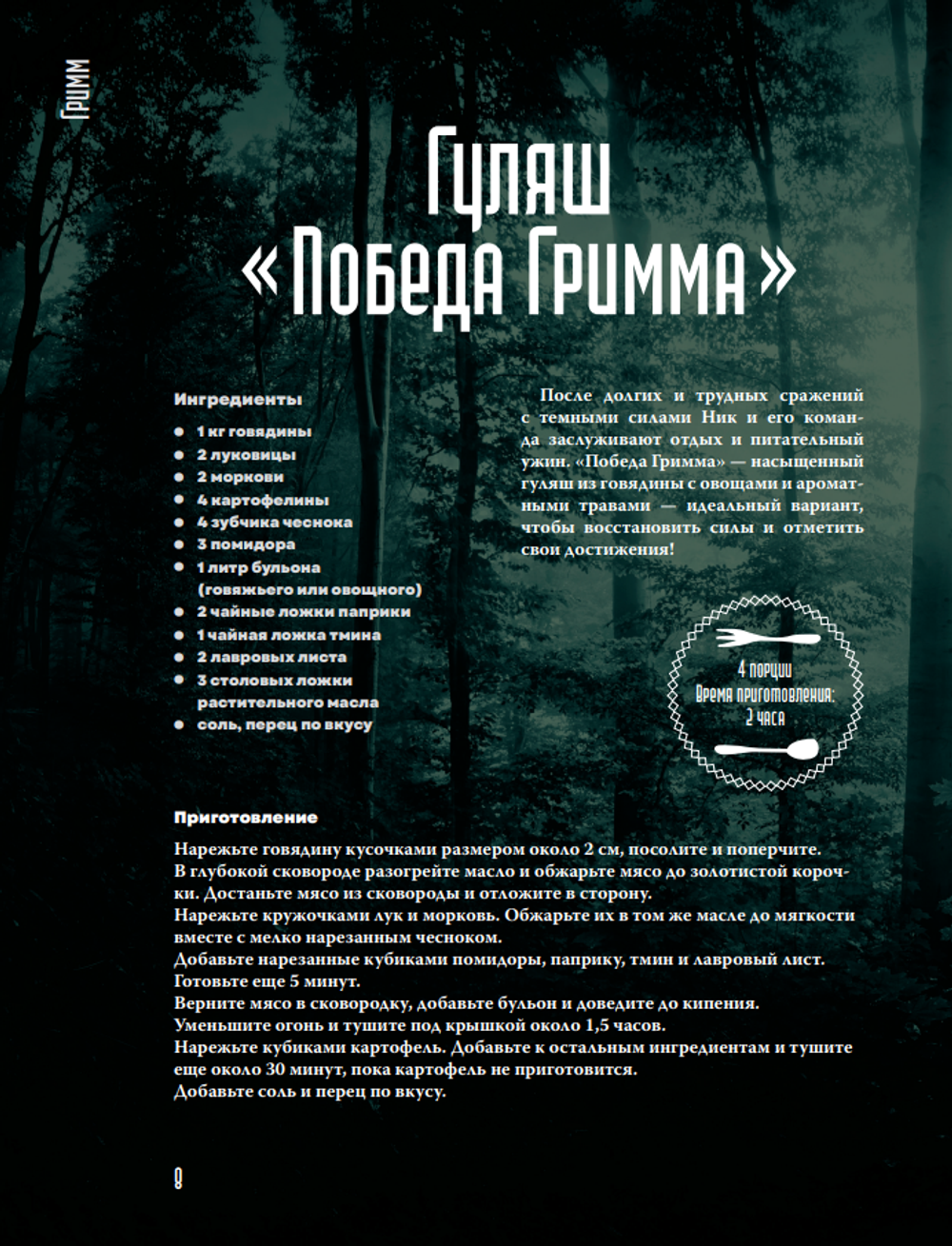 Очень странная еда. Рецепты из "Твин Пикса", "Уэнсдей", "Сверхъестественного" и других мистических фильмов и сериалов