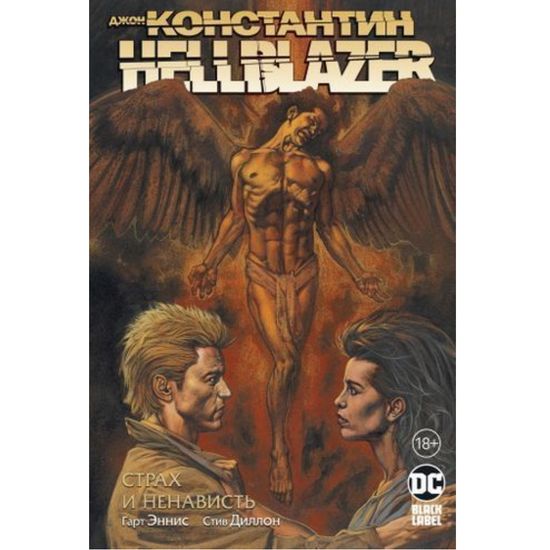 Комикс Джон Константин. Hellblazer. Страх и ненависть