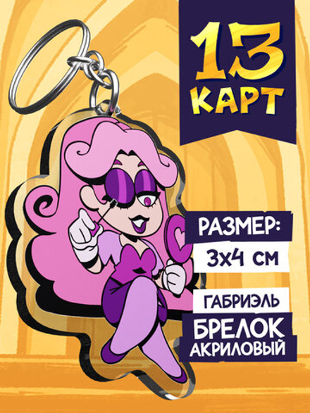 Акриловый Брелок "Мафия 13 Карт: Джульетта"