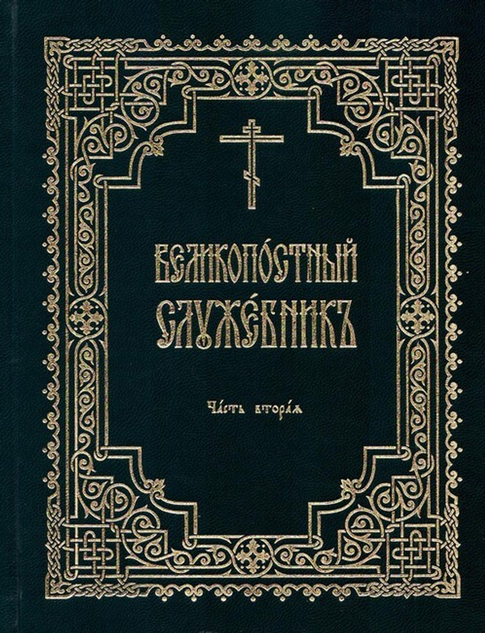 Великопостный служебник. Комплект в 3-х частях