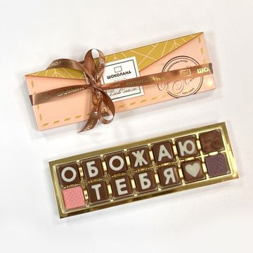 Набор шоколадных букв "Обожаю тебя" 2×7