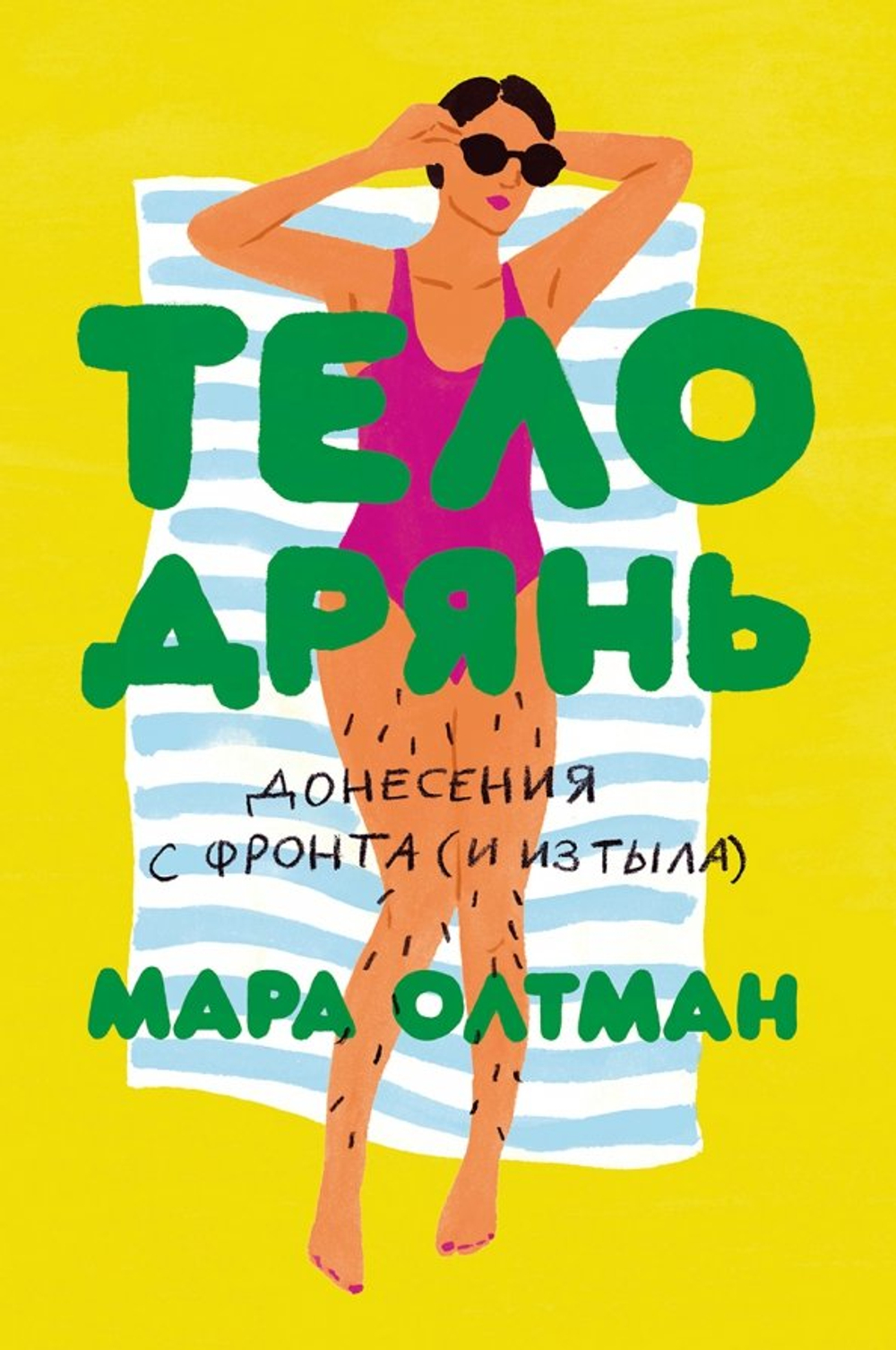 Тело дрянь. Донесения с фронта (и из тыла)
