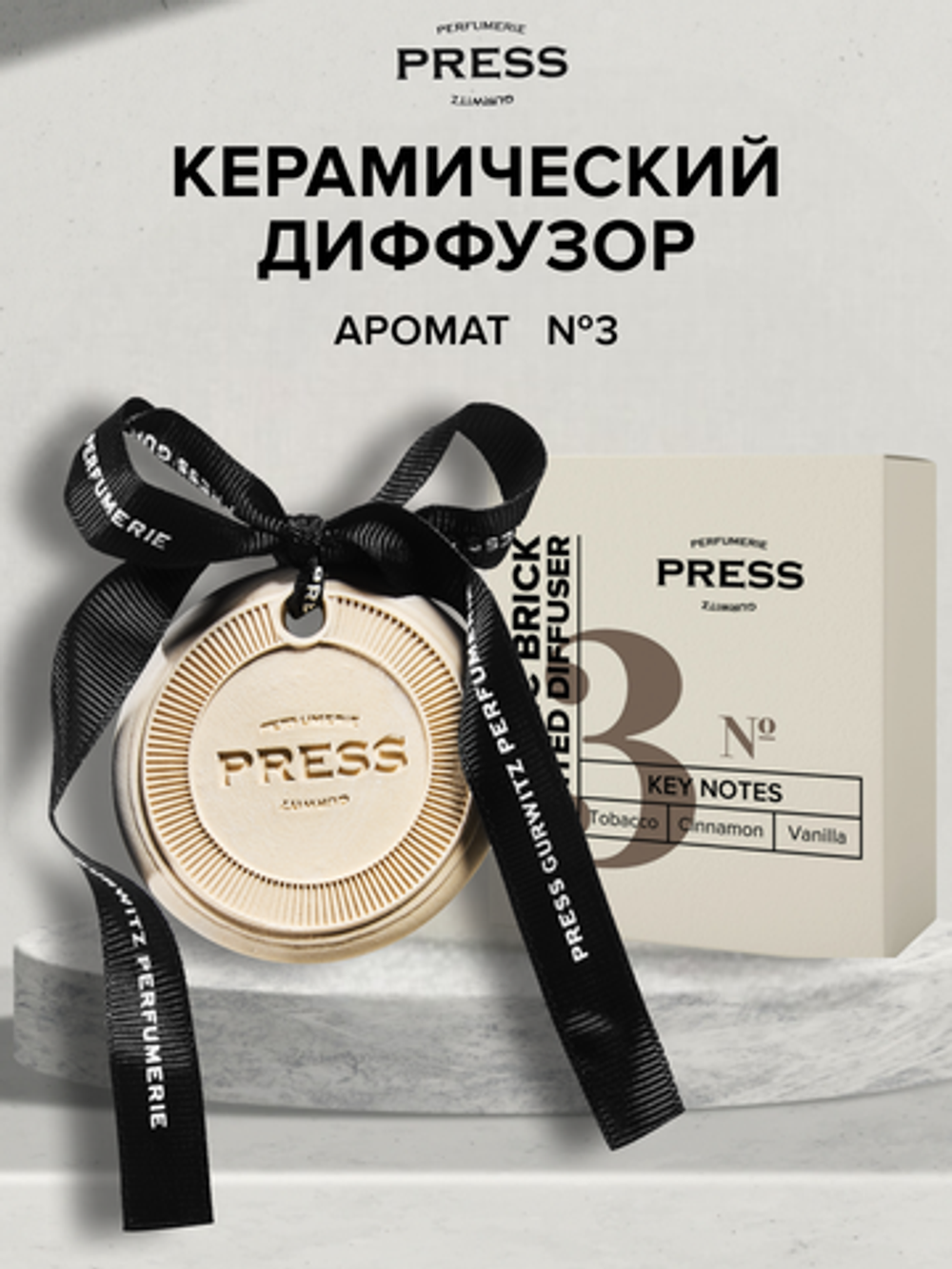 Аромасаше №3 с нотами табака, корицы и ванили Press Gurwitz Perfumerie