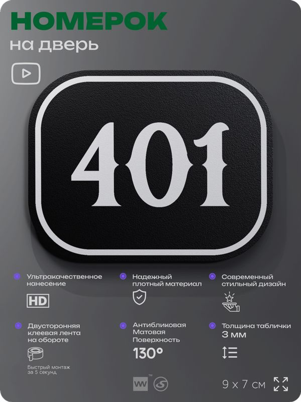 Номерок на дверь квартиры 401, для кабинета, офиса, шильдик 9 х 7 см, черный, Айдентика Технолоджи