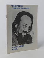 Смертию смерть поправ. Мень Александр Владимирович