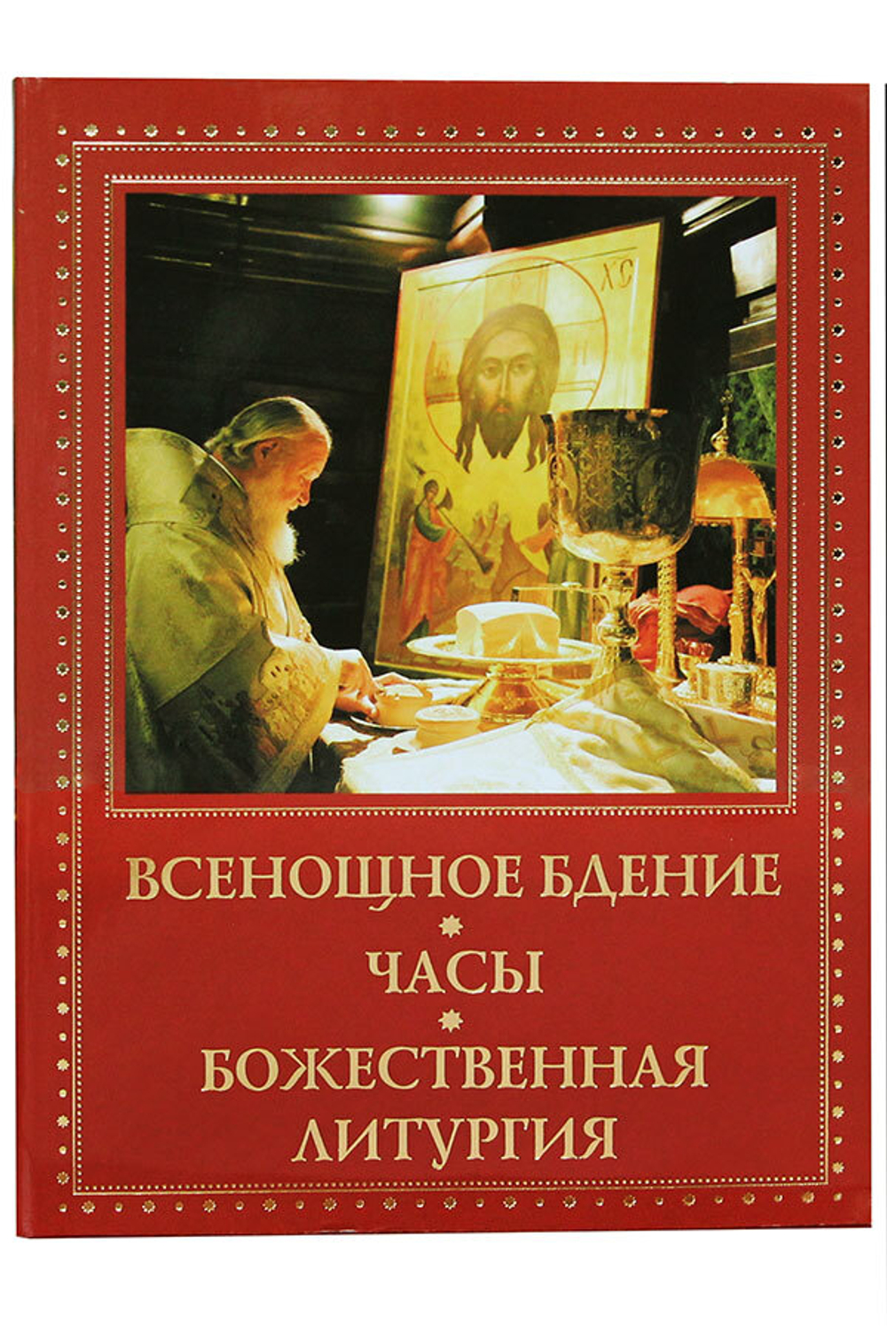 Всенощное бдение. Часы. Божественная Литургия: мяг. (Духовное Преображение)