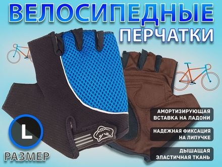 Перчатки велосипедные без пальцев :008-3  (L-синий)