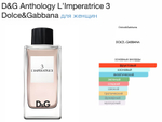 D&G - L’Imperatrice 3 (женские)