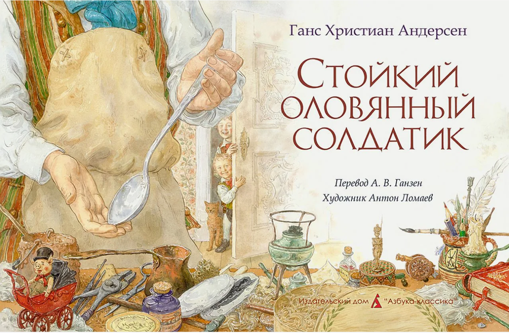 Ханс Кристиан Андерсен "Стойкий оловянный солдатик"
