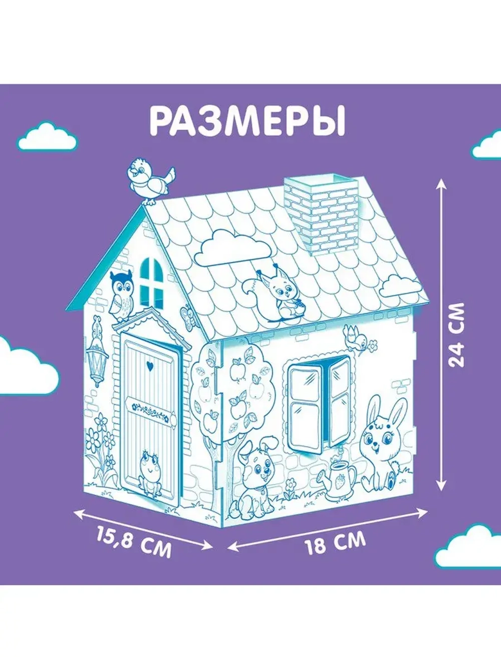 Домик-раскраска «Весёлые зверята», 3в1