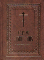 Святое Евангелие на русском языке с приложениями