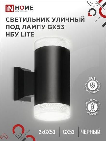Светильник НБУ LITE-2xGX53-BL IP65 уличный настен. двусторон. под лампу 2хGX53 алюм. черн. IN HOME 4690612048178