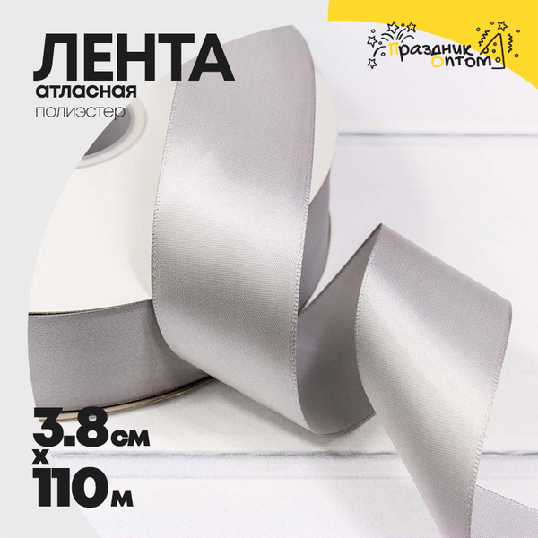 
          Лента Атласная 3,8см х 110м Полиэстер класс А (Серый)