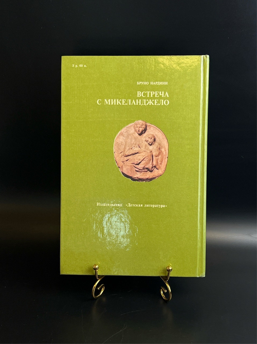 Книга Встреча с Микеланджело - Бруно Нардини. Издательство Детская литература 1986 год СССР
