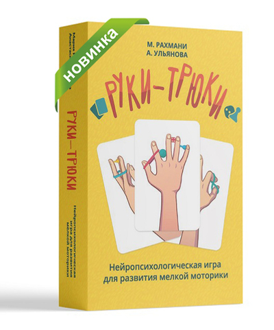 РУКИ-ТРЮКИ. Нейропсихологическая игра для развития мелкой моторики