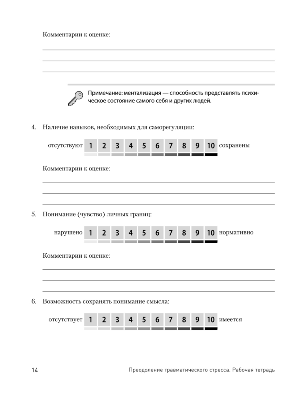 Преодоление травматического стресса. Рабочая тетрадь