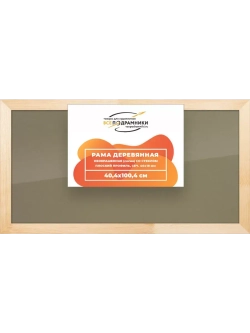 Деревянная рама 40x100 для постера и фотографий сеч. 40x18