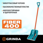 GRINDA FIBER-400, снеговая лопата, фиберглассовый черенок, пластиковый ковш 400мм (39941) PROLine