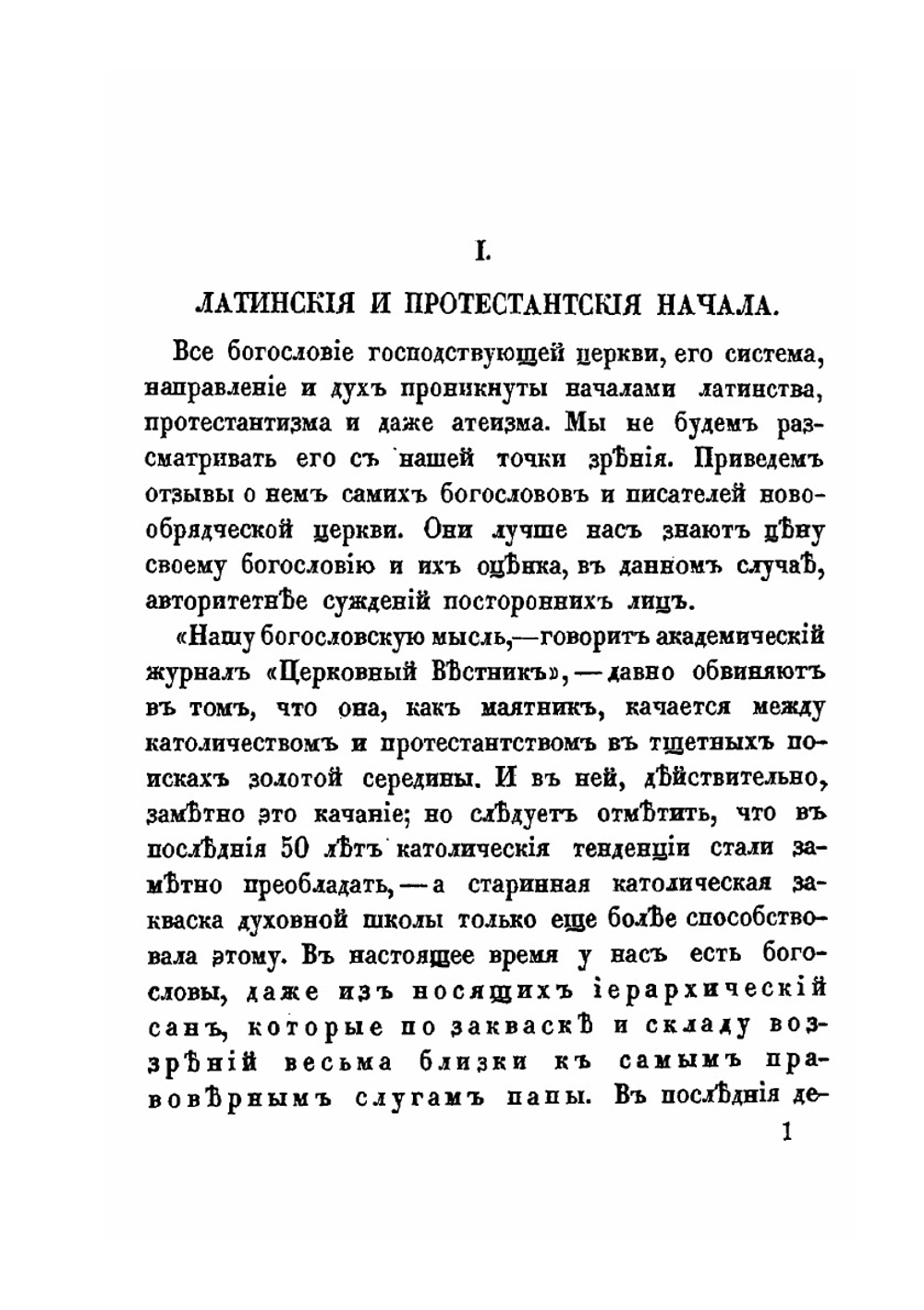 Блуждающее богословие. Выпуск 1 | Ф.Е. Мельников