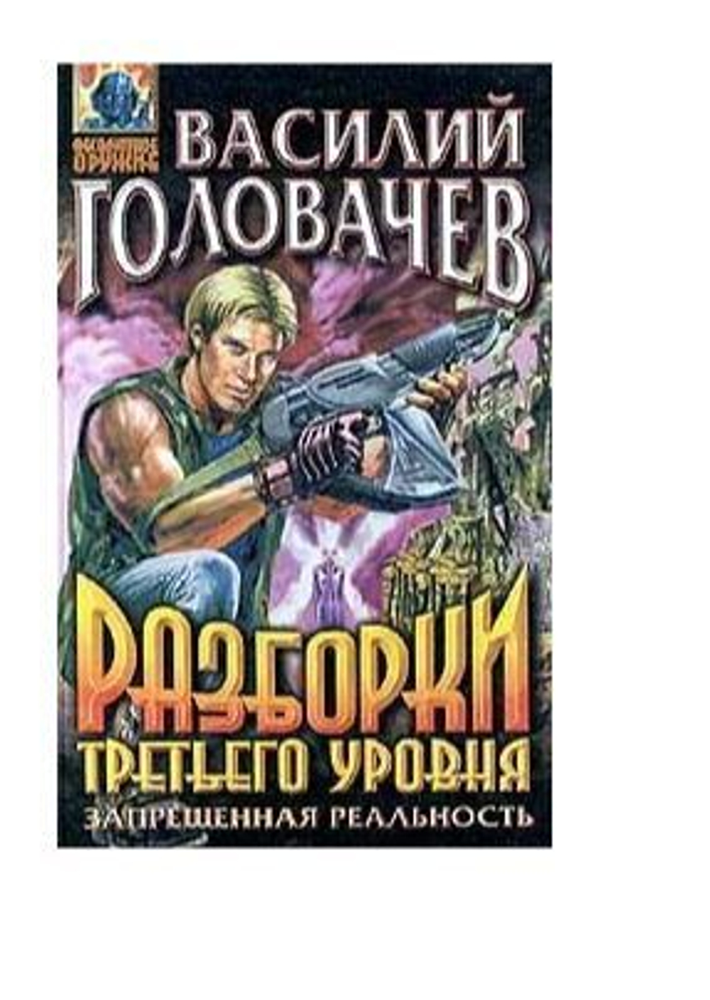 Разборки третьего уровня