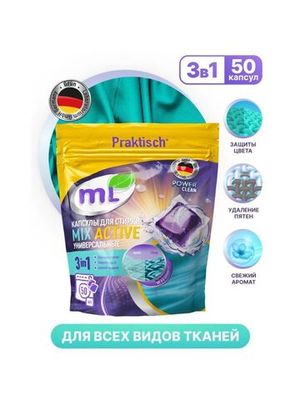 ML Капсулы для стирки универсальные MIX Active, Meine Liebe, 50 шт.