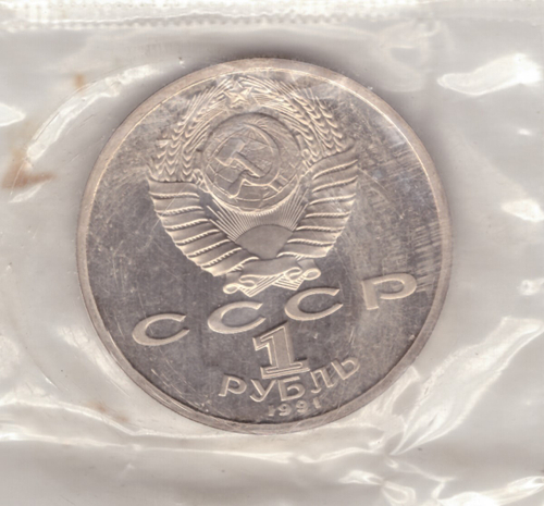 1 рубль 1991 года 100 лет со дня рождения С. Прокофьева (в запайке) PROOF